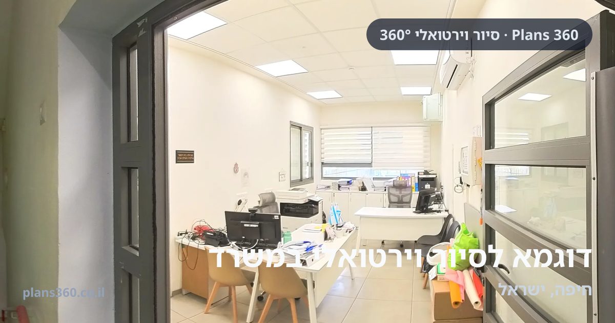 משרד — סיור שיווקי מלא